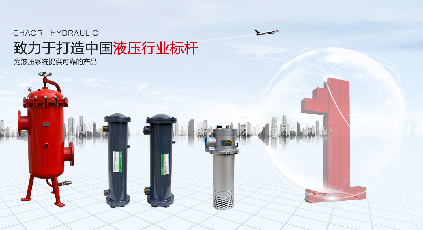 液壓過濾器、液壓配件--溫州朝日液壓機(jī)電有限公司