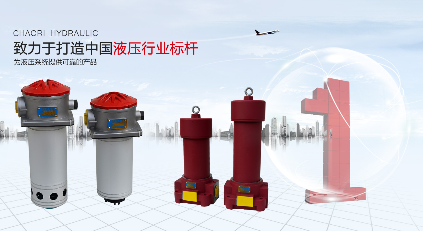 液壓過濾器、液壓配件--溫州朝日液壓機(jī)電有限公司